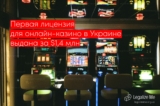 Першу ліцензію для онлайн-казино в Україні видано за $1,4 млн.