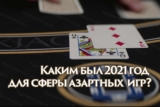 Цифри покажуть: яким був 2021 для сфери азартних ігор в Україні?